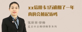 xx信用卡1万逾期了一年真的会被起诉吗