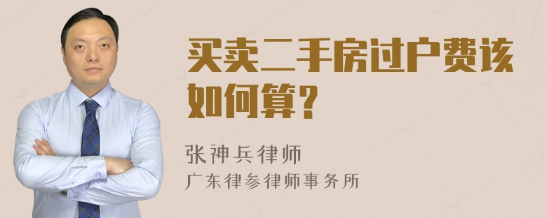 买卖二手房过户费该如何算？