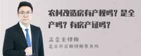 农村改造房有产权吗？是全产吗？有房产证吗？