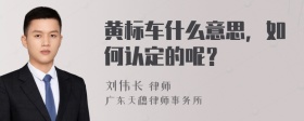 黄标车什么意思，如何认定的呢？