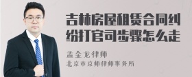 吉林房屋租赁合同纠纷打官司步骤怎么走