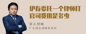 伊春委托一个律师打官司费用是多少