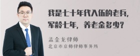 我是七十年代入伍的老兵，军龄七年，养老金多少？