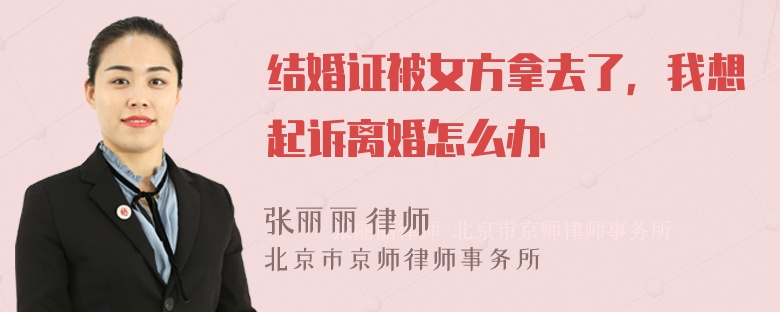 结婚证被女方拿去了，我想起诉离婚怎么办