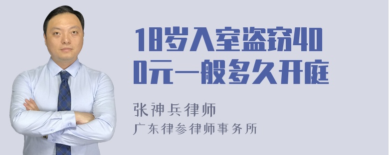 18岁入室盗窃400元一般多久开庭