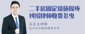 二手房固定设施损坏纠纷律师收费多少