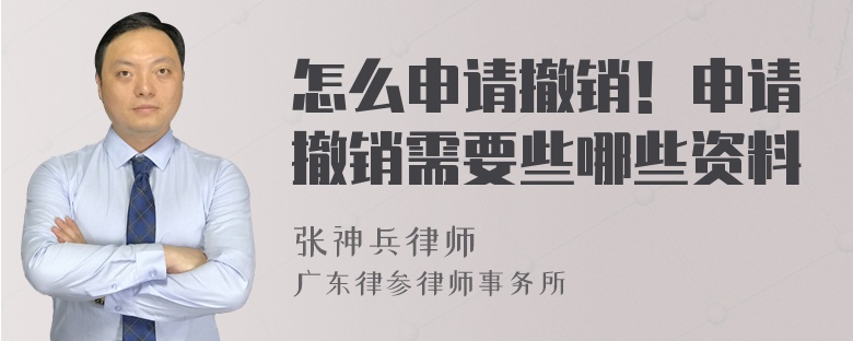 怎么申请撤销！申请撤销需要些哪些资料