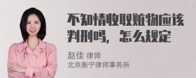 不知情收取赃物应该判刑吗，怎么规定