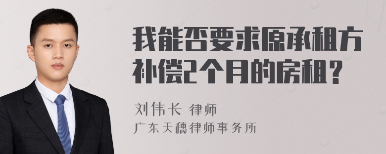 我能否要求原承租方补偿2个月的房租？