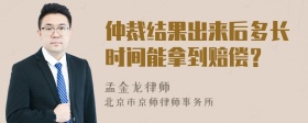 仲裁结果出来后多长时间能拿到赔偿？