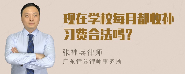 现在学校每月都收补习费合法吗？