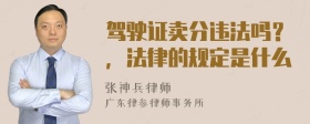 驾驶证卖分违法吗？，法律的规定是什么