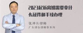 2023起诉离婚需要拿什么证件和手续办理