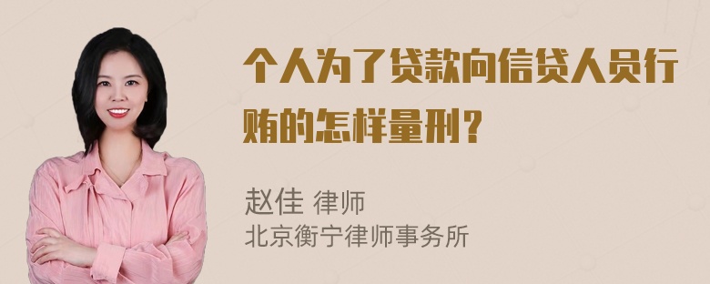 个人为了贷款向信贷人员行贿的怎样量刑？