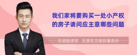 我们家将要购买一处小产权的房子请问应主意哪些问题
