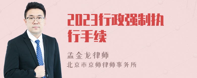 2023行政强制执行手续