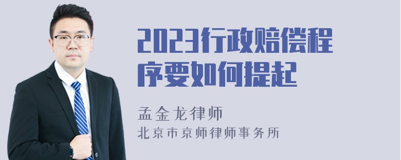 2023行政赔偿程序要如何提起