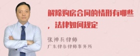 解除购房合同的情形有哪些，法律如何规定