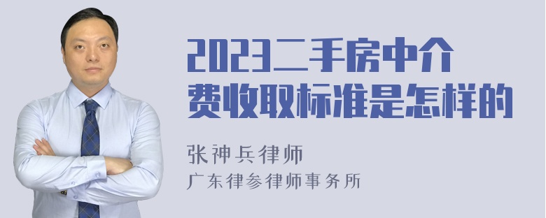 2023二手房中介费收取标准是怎样的