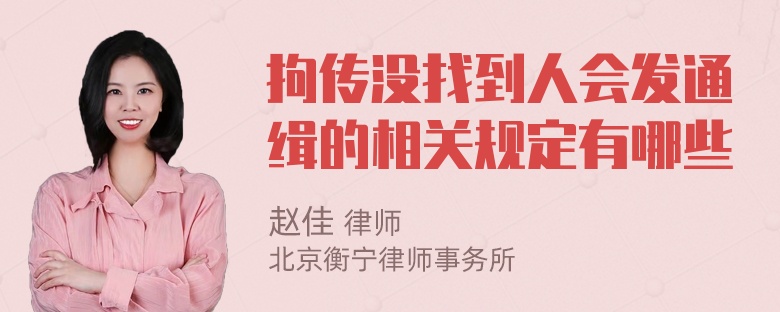 拘传没找到人会发通缉的相关规定有哪些