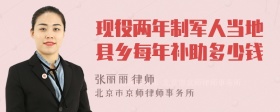 现役两年制军人当地县乡每年补助多少钱