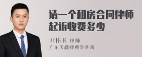 请一个租房合同律师起诉收费多少