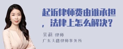 起诉律师费由谁承担，法律上怎么解决？