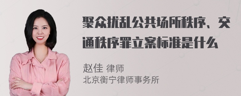 聚众扰乱公共场所秩序、交通秩序罪立案标准是什么