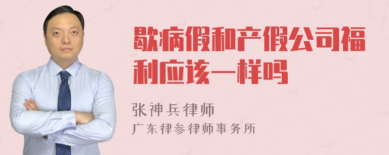 歇病假和产假公司福利应该一样吗