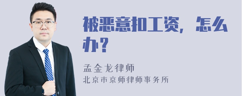 被恶意扣工资，怎么办？