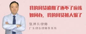 我的网贷逾期了还不了应该如何办，我的网贷被人骗了