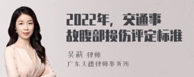 2022年，交通事故腹部损伤评定标准