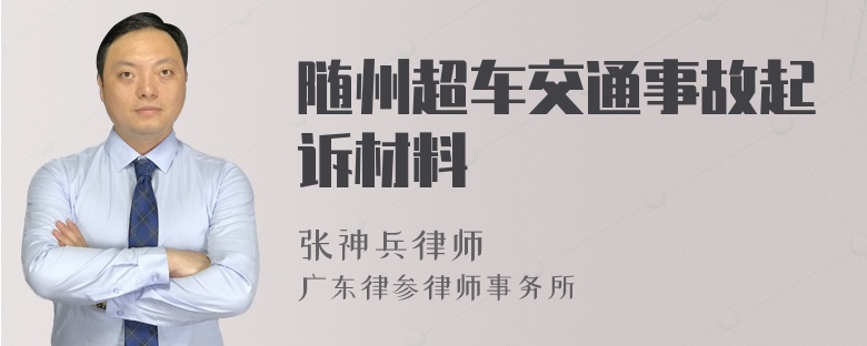 随州超车交通事故起诉材料