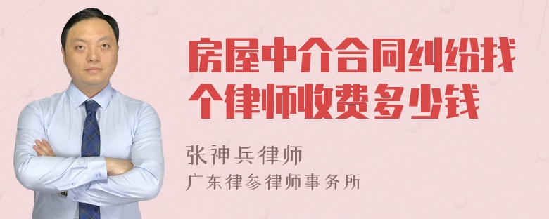 房屋中介合同纠纷找个律师收费多少钱