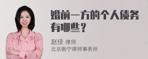 婚前一方的个人债务有哪些？