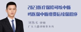 2023医疗保险可以中断吗医保中断缴费后续保程序