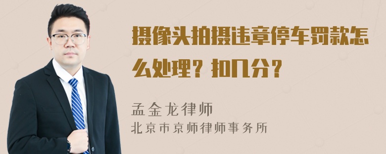 摄像头拍摄违章停车罚款怎么处理？扣几分？