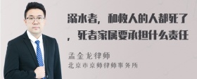 溺水者，和救人的人都死了，死者家属要承担什么责任