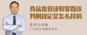 食品监管渎职罪既遂判刑规定是怎么样的