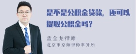 是不是公积金贷款，还可以提取公积金吗？