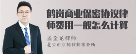 鹤岗商业保密协议律师费用一般怎么计算