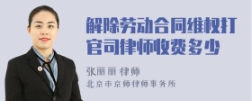 解除劳动合同维权打官司律师收费多少