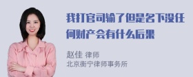 我打官司输了但是名下没任何财产会有什么后果