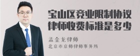 宝山区竞业限制协议律师收费标准是多少