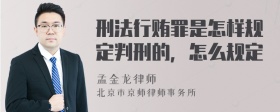 刑法行贿罪是怎样规定判刑的，怎么规定