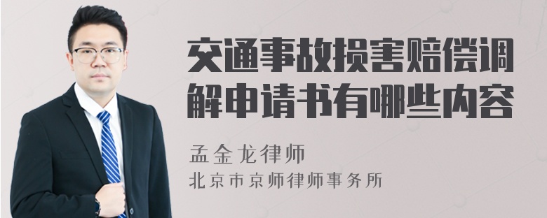 交通事故损害赔偿调解申请书有哪些内容