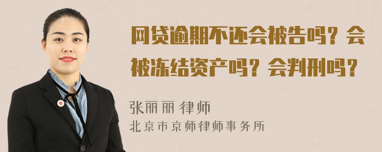 网贷逾期不还会被告吗？会被冻结资产吗？会判刑吗？