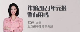 诈骗2023年元报警有用吗