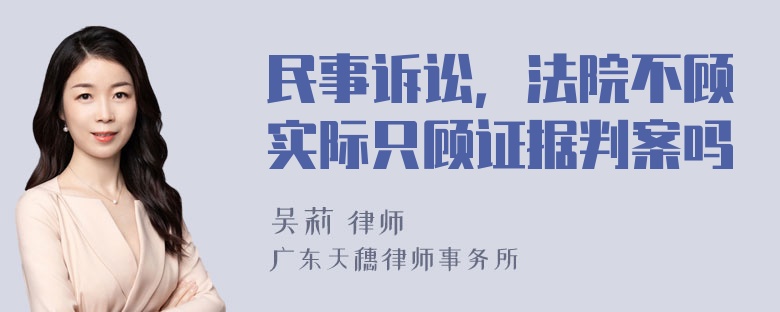 民事诉讼，法院不顾实际只顾证据判案吗