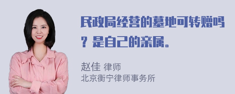 民政局经营的墓地可转赠吗？是自己的亲属。